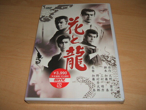 未使用 DVD 花と龍 / 渡哲也, 香山美子, 竹脇無我, 田宮二郎 加藤泰