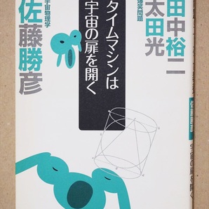 『爆笑問題のニッポンの教養 タイムマシンは宇宙の扉を開く』 田中裕二 太田光 佐藤勝彦 宇宙物理学 新書