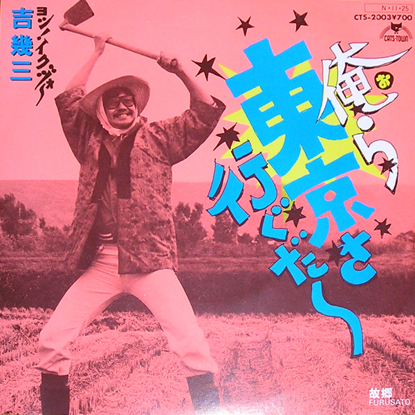【EP】吉 幾三/俺ら東京さ行くだ~