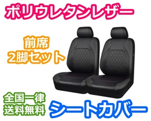 シートカバー ワゴンR Kei SX4 ポリウレタンレザー 前席 2席セット 被せるだけ スズキ LBL タイプB