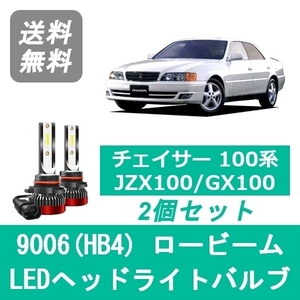 ヘッドライトバルブ チェイサー 100系 JZX100 GX100 LED ロービーム H8.9～H13.6 9006(HB4) 6000K 20000LM トヨタ SPEVERT