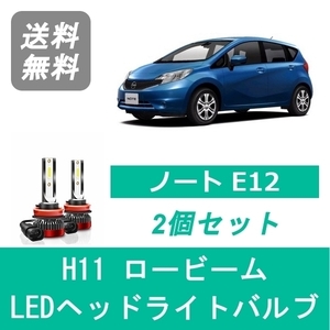 ヘッドライトバルブ ノート E12 LED ロービーム H28.11～ H11 6000K 20000LM HR15DE HR16DE 日産 SPEVERT