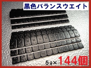 ■送料無料■バランスウエイト・5g×144個セット☆黒ホイール用【黒塗装鉄製貼付バランサー】夏⇔冬タイヤ交換☆・ブラ半艶黒ック・黒リム