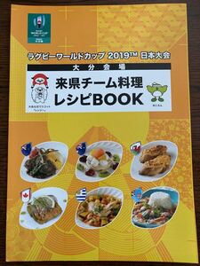 ラグビーワールドカップ2019 大分県来県チーム 料理 レシピ