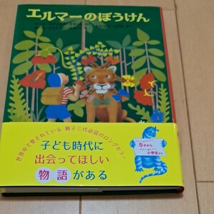 エルマーのぼうけん （世界傑作童話シリーズ） （新版） ルース・スタイルス・ガネット／さく