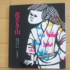 花さき山 （ものがたり絵本　２０） 斎藤隆介／作　滝平二郎／絵