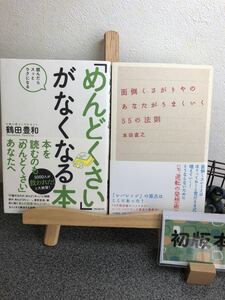 「「めんどくさい」がなくなる本 読んだらスッとラクになる」 &「面倒くさがりやのあなたがうまくいく55の法則」【大人買い対象】