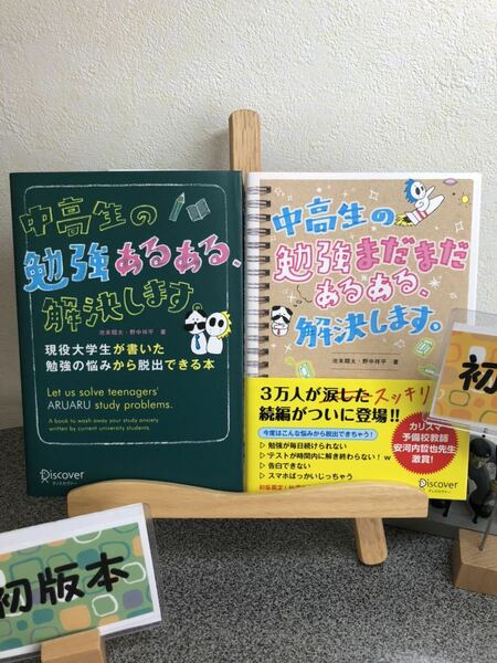 「中高生の勉強あるある、解決します。 現役大学生が書いた勉強の悩みから脱出できる本　& 中高生の勉強まだまだあるある、解決します。」 