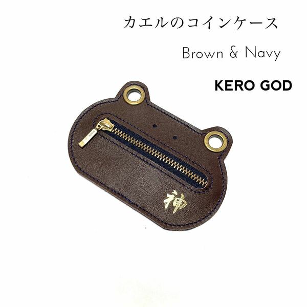 カエルのコインケース【ブラウンと紺】KERO GOD ver.