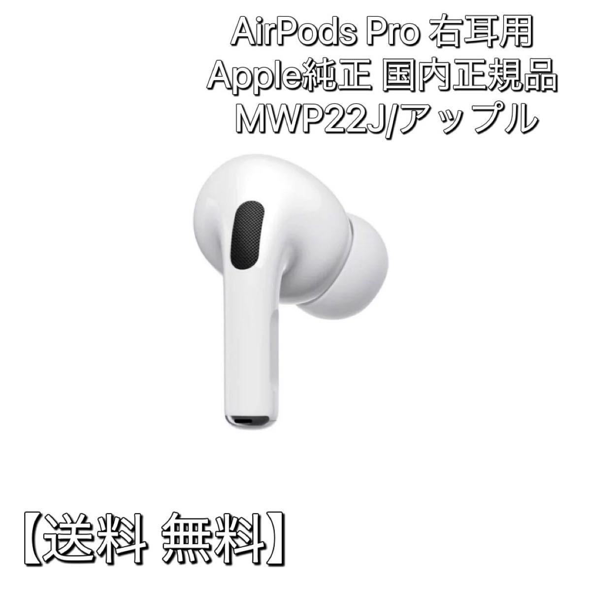 新品未使用】AirPods Pro 純正 右耳イヤホンのみ【発送24H以内