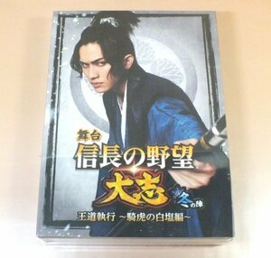 【未開封DVD】舞台 信長の野望・大志 冬の陣 王道執行 ~騎虎の白塩編~