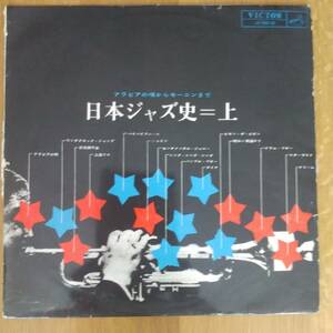 ◎LP～ 日本ジャズ史 上巻「アラビアの唄からモーニンまで」 ☆ V.A.