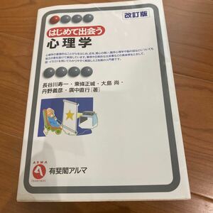 はじめて出会う心理学 （有斐閣アルマ　Ｉｎｔｅｒｅｓｔ） （改訂版） 長谷川寿一／著　東条正城／著　大島尚　丹野義彦　広中直行／著