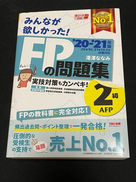 【未使用】みんなが欲しかった！ＦＰの問題集２級・ＡＦＰ　’２０－’２１年版 （みんなが欲しかった！） 滝澤ななみ／著