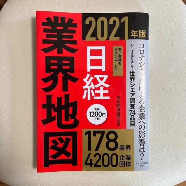 【日経】業界地図2021年版　