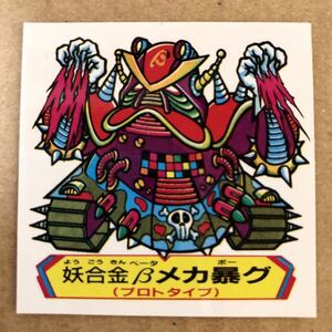 貴重希少【二枚目プリズムです★約30年前・当時本物保証】メカ暴グ★ドキドキ学園・ビックリマン★昭和・正規品