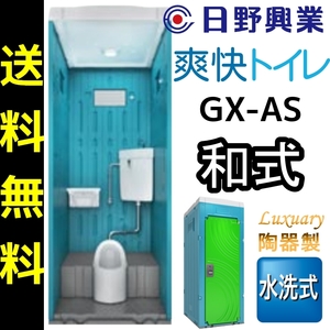  saec . индустрия временный туалет GX-AS смывающий тип керамика производства японский стиль туалет 
