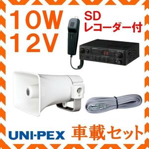 拡声器 ユニペックス 10W SD付車載アンプ スピーカー 接続コード セット 12V用b　NDS-102A　CK-231/10　LS-404