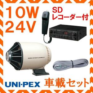 拡声器 ユニペックス 10W SD付車載アンプ スピーカー 接続コード セット 24V用 NDS-104A CJ-14 LS-404