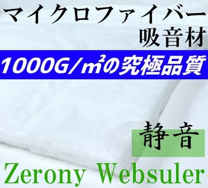  noise measures height performance microfibre sound-absorbing material Zerony Websuler 150cm × 10cm selling by the piece 1000g/m2. ultimate quality inspection sinsa rate deadning 