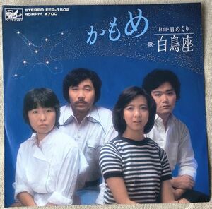 シングル 白鳥座 デビュー盤 かもめ 日めくり たかひらゆたか さだれい子 阿部めぐみ 土井晴人 今剛 信田かずお FFR-1502 