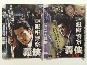 B03595　R中古DVD　実録 銀座警察 義侠　加勢大周　全2巻セット　ケースなし(ゆうメール送料10枚まで180円）