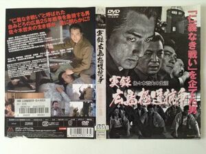 B03632　R中古DVD　実録広島極道抗争 佐々木哲夫の生涯　ケースなし(ゆうメール送料10枚まで180円）