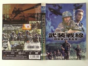 B03649　R中古DVD　武装戦線 政府軍VS革命軍　小沢仁志・北村一輝　ケースなし(ゆうメール送料10枚まで180円）