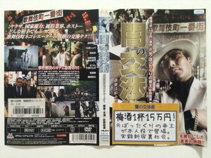 B03705　R中古DVD　闇の交渉術 歌舞伎町ネゴシエーター　影野臣直　ケースなし(ゆうメール送料10枚まで180円）