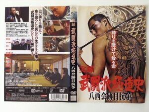 B04573　R中古DVD　実録 武闘派極道史 八西会跡目抗争　ケースなし(ゆうメール送料10枚まで180円）