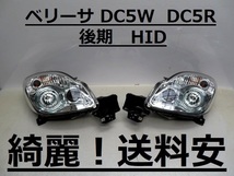 綺麗です！送料安 ベリーサ DC5R DC5W コーティング済 後期 HIDライト左右 P4514 打刻印（W）インボイス対応可 ♪♪Y_画像1