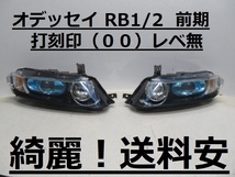 綺麗！送料安 オデッセイ RB1 RB2 コーティング済 前期 HIDライト左右SET 100-22497 打刻印（００）♪♪D_画像1