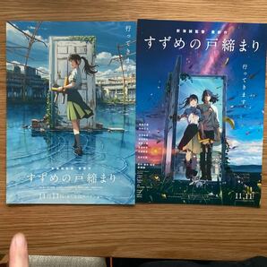 すずめの戸締り映画案内紙各1枚 映画チラシ 新海誠監督