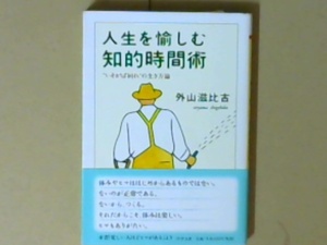 R44X4B●人生を愉しむ知的時間術　いそがば回れ　の生き方論