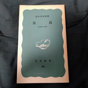 「奈良-古代史への旅-」直木孝次郎