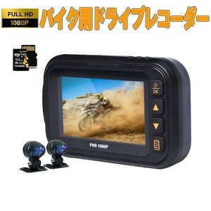 バイク用ドライブレコーダー SDカード64GB同梱 FHD1080P 前後カメラ 防水 3inch あおり運転対策 1ヶ月保証 送料無料「DVR-35MT/SD64.A」