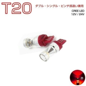 9G LED T20 レッド赤 30W CREE シングル・ダブル兼用 2個入り 12V 24V 送料無料 6ヶ月保証「9G-T20-RED.Cx2」