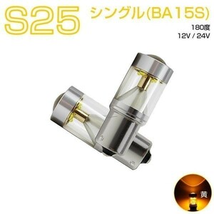 9G LED S25シングルBA15S アンバー黄発光 30W CREE 2個入り 12V 24V 送料無料 6ヶ月保証「9G-BA15S-UMBER.Cx2」