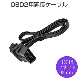 OBD2用延長ケーブル 16PIN（フラットケーブル仕様）全長約60センチ コネクター アダプター 送料無料 1ヶ月保証「OBD2-60CM.B」