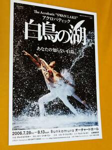 * Mai шт. рекламная листовка Acroba tik[ лебедь. озеро ]2006 год сверху море City Dance Company u*jen Dan / way *ba. ho ./ широкий восток ...