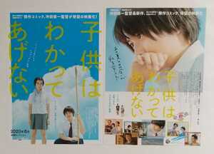 【送料無料】映画「子供はわかってあげない」チラシ10枚 (2種×各5枚) ☆美品☆［上白石萌歌・細田佳央太・千葉雄大・古舘寛治・斉藤由貴］