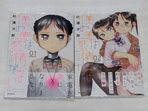 新品未開封 初版 帯付き 僕の妻は感情がない 1巻 2巻 杉浦次郎