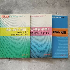 会社の数字と利益 営業編 通信教育テキスト