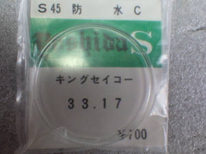 未使用　キングセイコー　33.17　風防　時計パーツ　デッドストック　ｋ101205