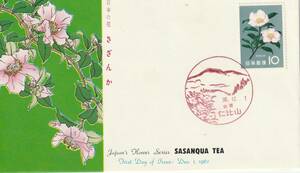 FDC　１９６１年　　花シリーズ　さざんか　　１０円　　ＪＳＢ