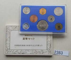 2383 昭和60年 貨幣セット 内閣制度創始100年記念硬貨 入り