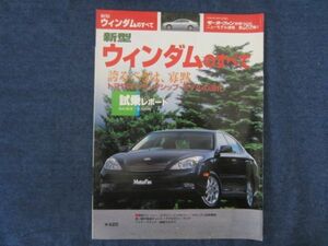 モーターファン別冊　第289弾　　新型ウィンダムのすべて