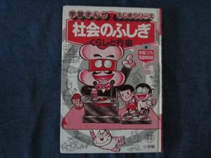 初版　学習まんが ふしぎシリーズ　社会のふしぎ　くらしと行事　全国こども電話相談室　小学館　カバーなし