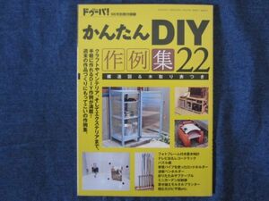 ドゥーパ！付録　かんたんDIY作例集22　構造図＆木取り表つき