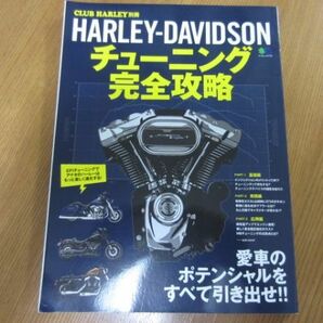CLUB HARLEY別冊 HARLEY-DAVIDSON ハーレーダビッドソン チューニング完全攻略の画像1